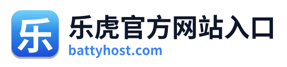 乐虎官方网站入口